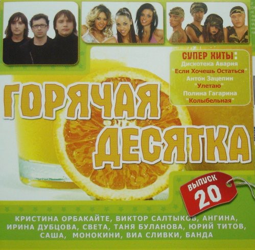 Горячая десятка 20