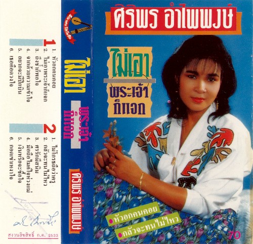 ไม่เอาพระเจ้าก็แจก