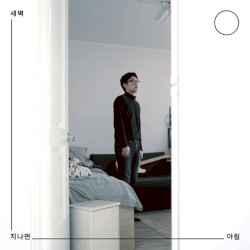 새벽 지나면 아침