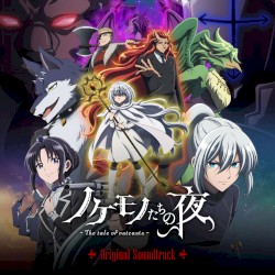 ノケモノたちの夜 Original Soundtrack