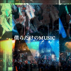 僕らだけのMUSIC