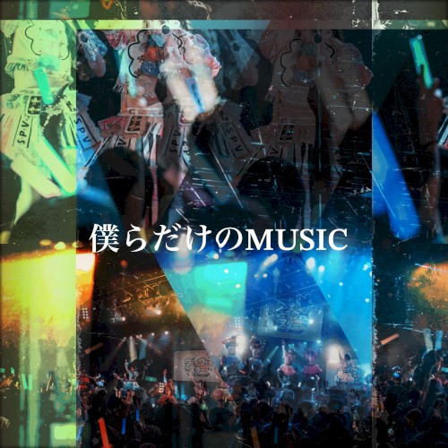 僕らだけのMUSIC