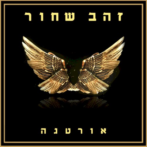 זהב שחור