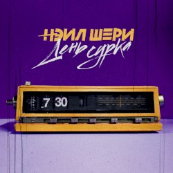 День Сурка