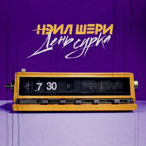 День Сурка