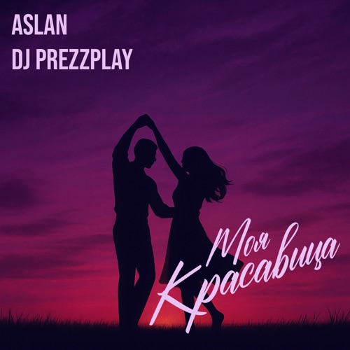 Моя красавица (DJ Prezzplay remix)