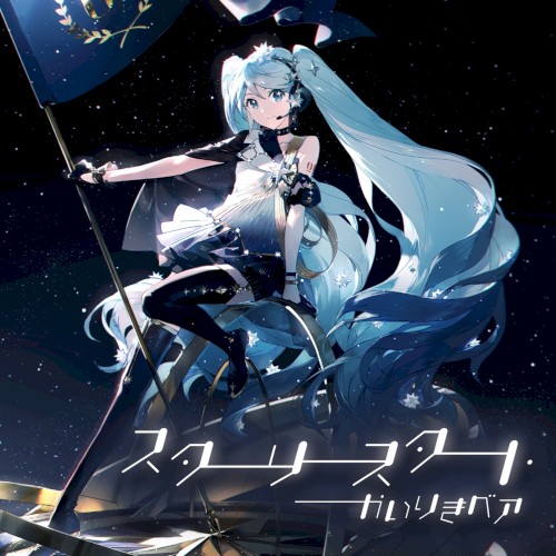 スターリースタート