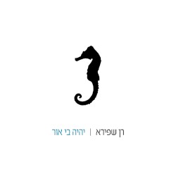 יהיה בי אור