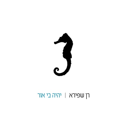 יהיה בי אור