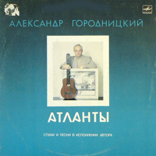 Атланты
