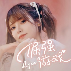 倔强游戏