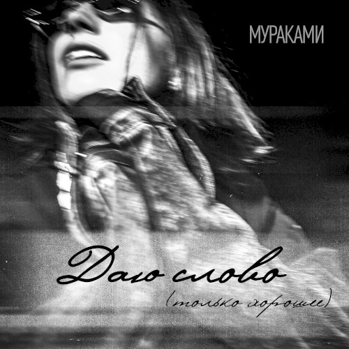 Даю слово (Только хорошее)