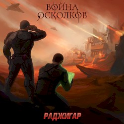 Раджигар (Radzhigar)