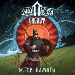 Ветер Памяти