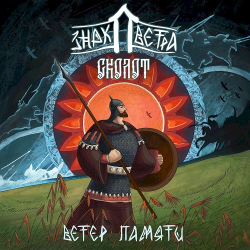 Ветер Памяти