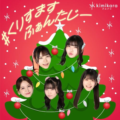 #くりすますふぁんたじー