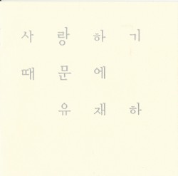 사랑하기 때문에