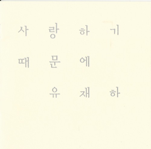 사랑하기 때문에