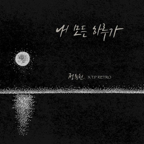 정동원 X T.P RETRO
