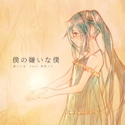 僕の嫌いな僕