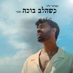 כשהלב בוכה – קאבר