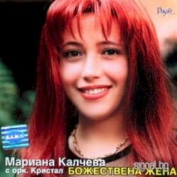Божествена жена