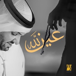 عين الله