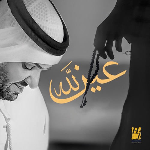عين الله