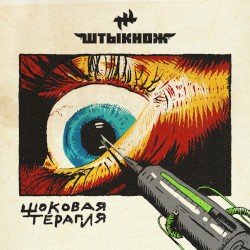 Shokovaya terapiya