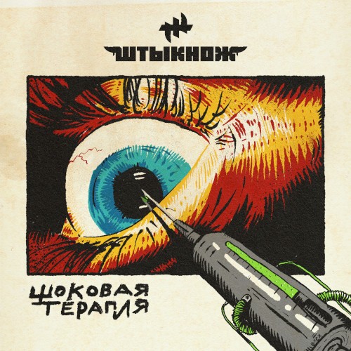 Shokovaya terapiya