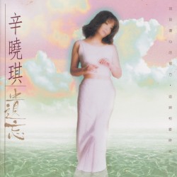 遺忘