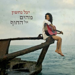 מהים אל החוף