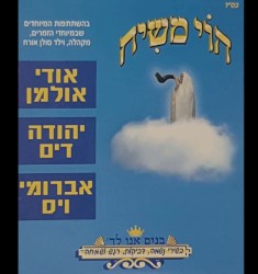 Hoy Mashiach