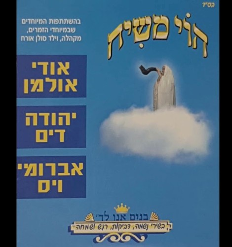 Hoy Mashiach