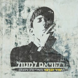 רקוויאם למנוול