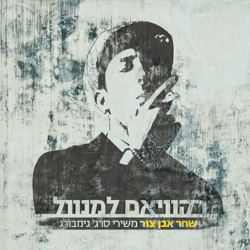 רקוויאם למנוול