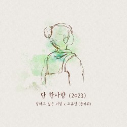 단 한사람 (2023) (말하고 싶은 비밀 X 고유진 (플라워))