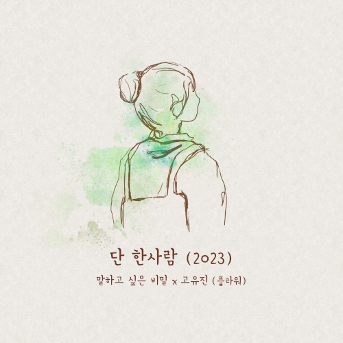 단 한사람 (2023) (말하고 싶은 비밀 X 고유진 (플라워))