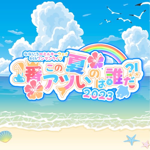 この夏1番アツいのは誰だ？！