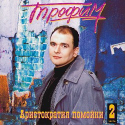 Аристократия помойки часть 2