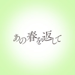 あの春を返して