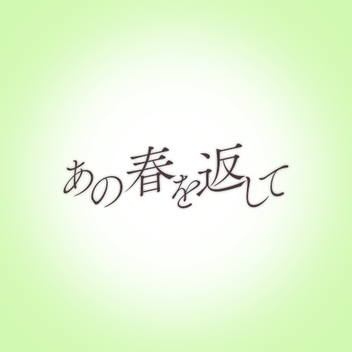 あの春を返して