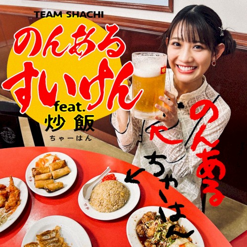 のんあるすいけん feat.炒飯