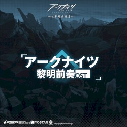 アークナイツ 黎明前奏 オリジナルサウンドトラック