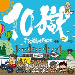 10獄〜TENGOKU〜
