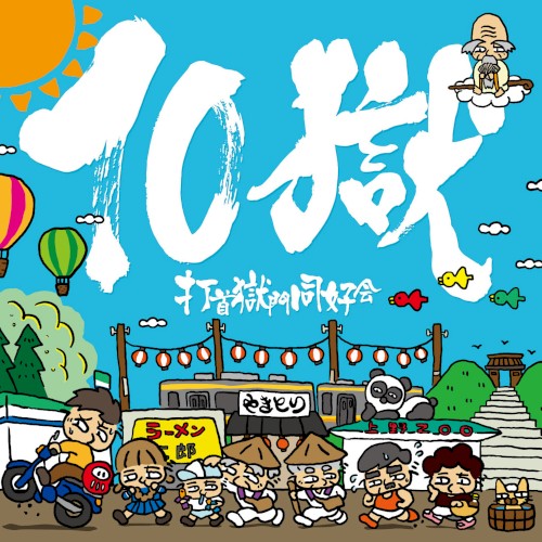 10獄〜TENGOKU〜