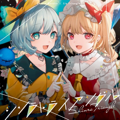 シンラトライアングル