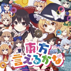 東方言えるかな