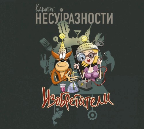 Изобретатели