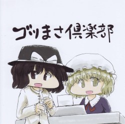 ゴツまさ倶楽部